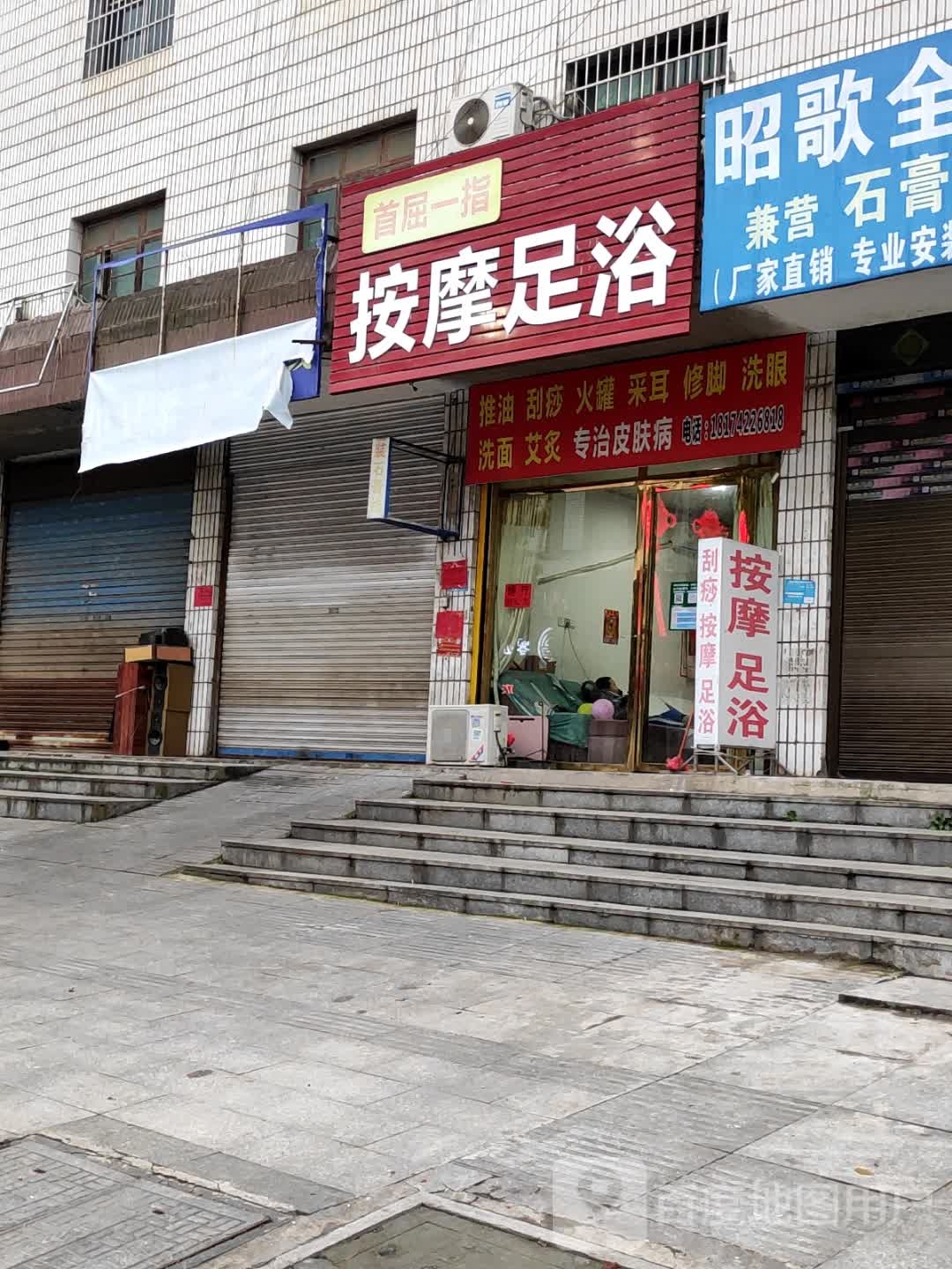 首屈一指按摩店足浴
