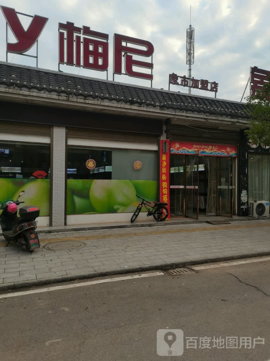 梅尼连锁大超市(象市加盟店)