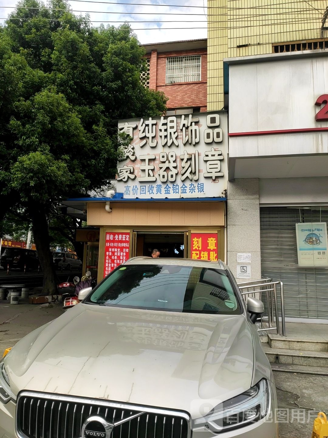 有懿家纯银饰品玉器刻章