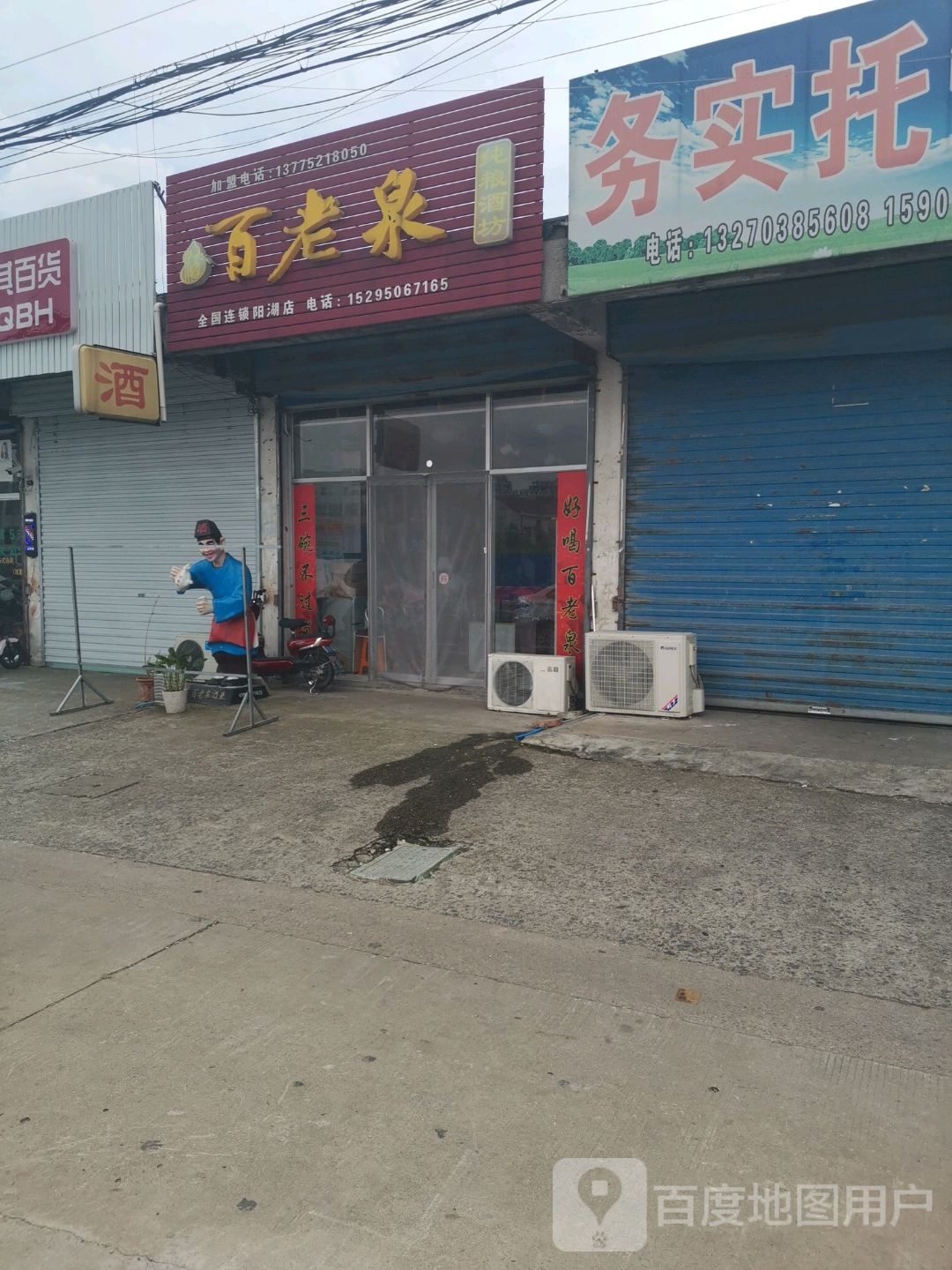 百老泉纯粮酒坊(阳湖店)