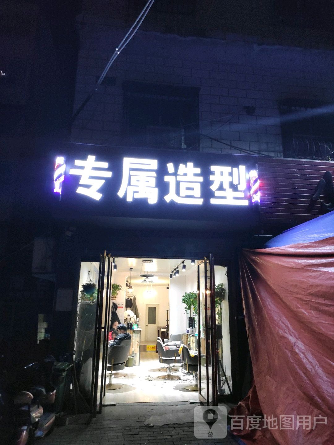 专属造型(八一路店)