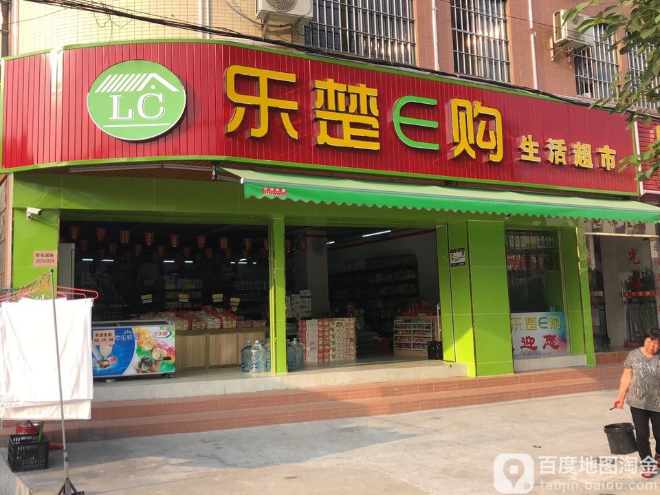 乐楚E购生活超市