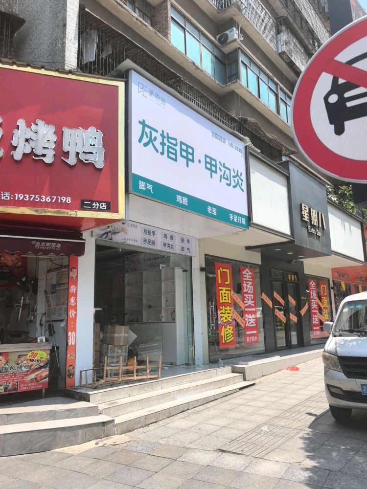 派恩宜手足护理(邵阳店)