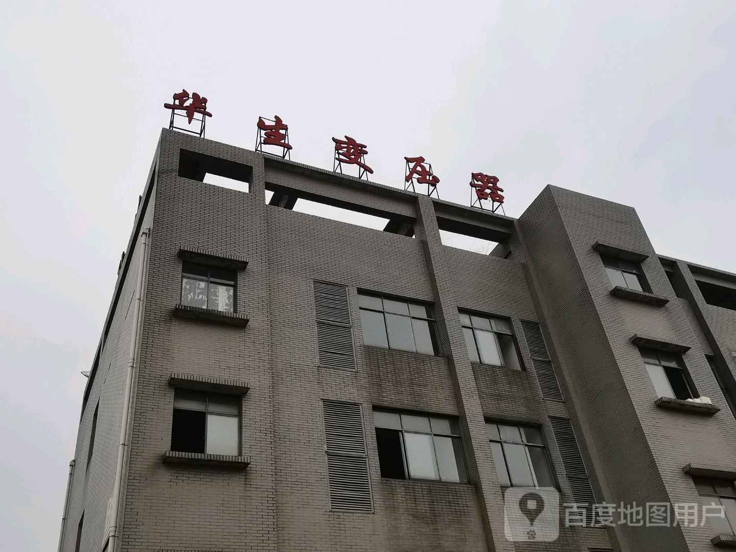 华生变压器