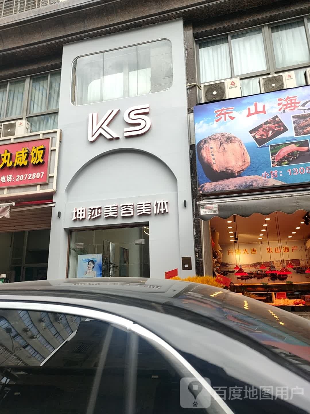 坤莎美容美体SPA会所
