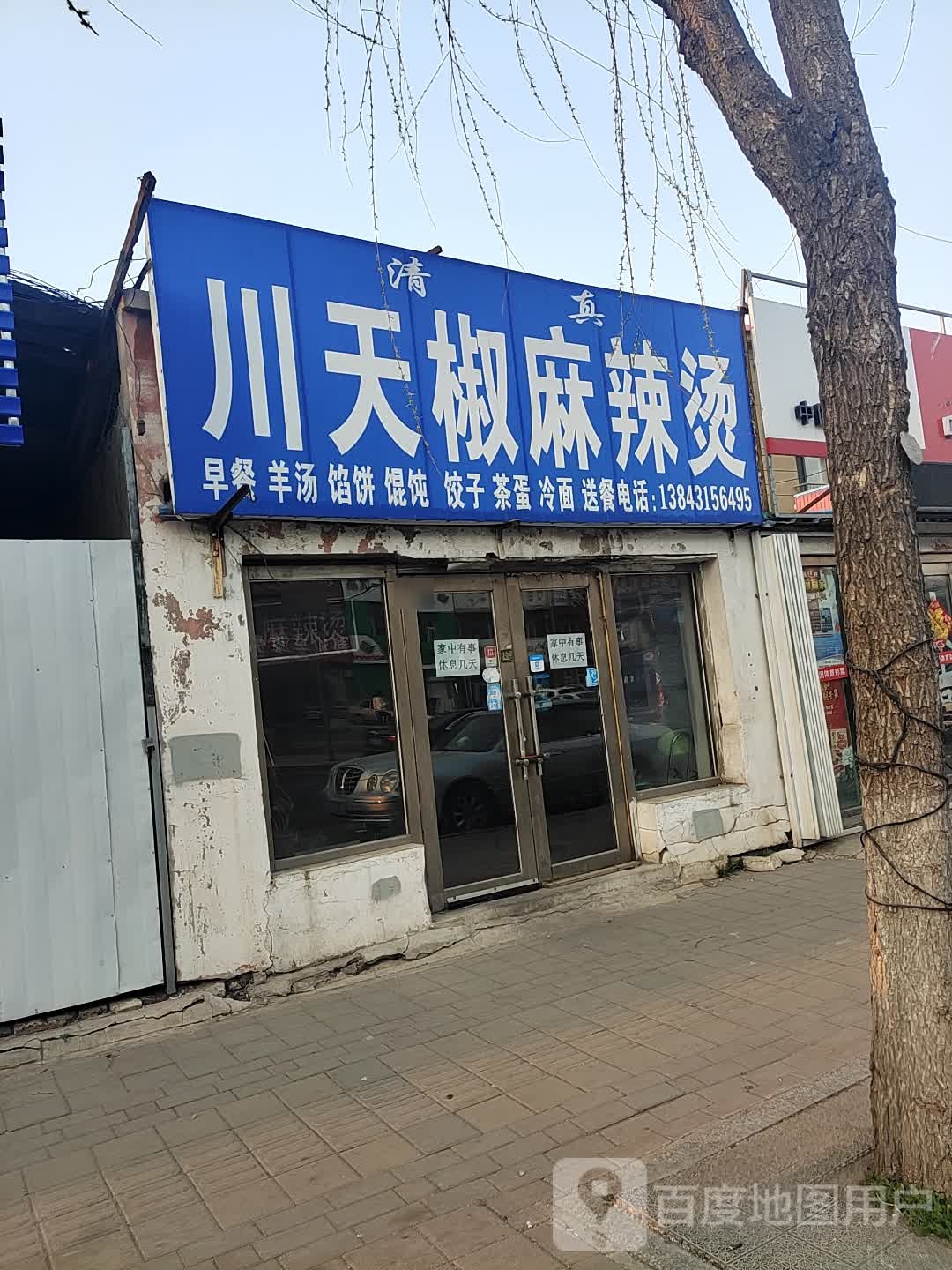 清真川天椒麻辣烫(公平路店)