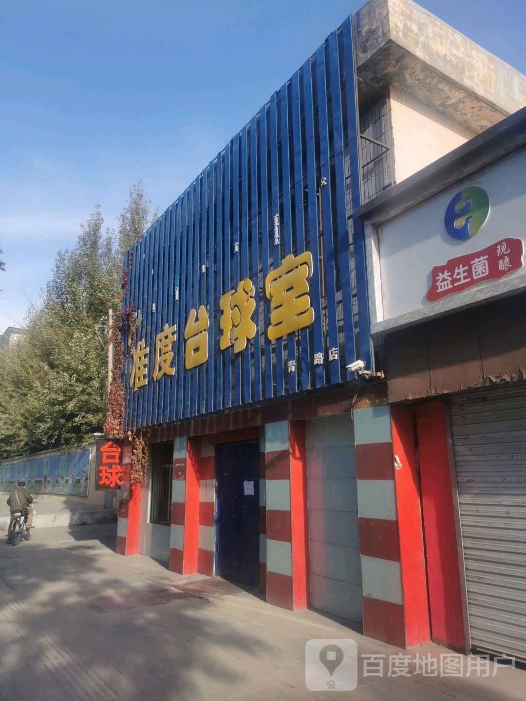 准度台球室