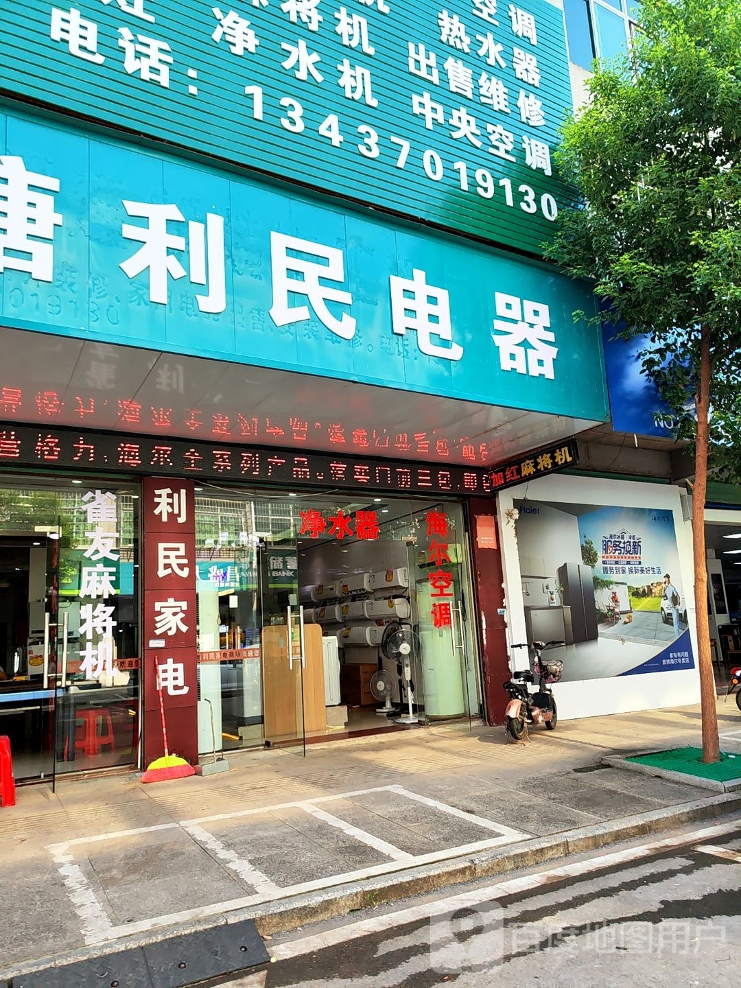 利民家电(府前路店)