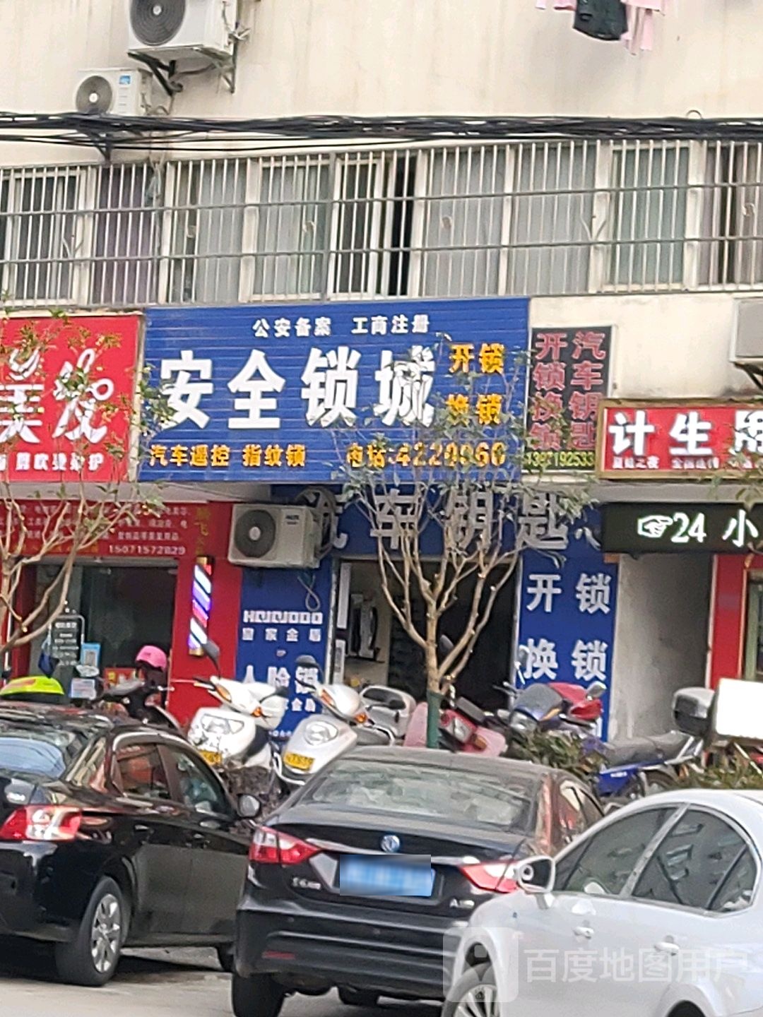 安全锁城(竹山店)