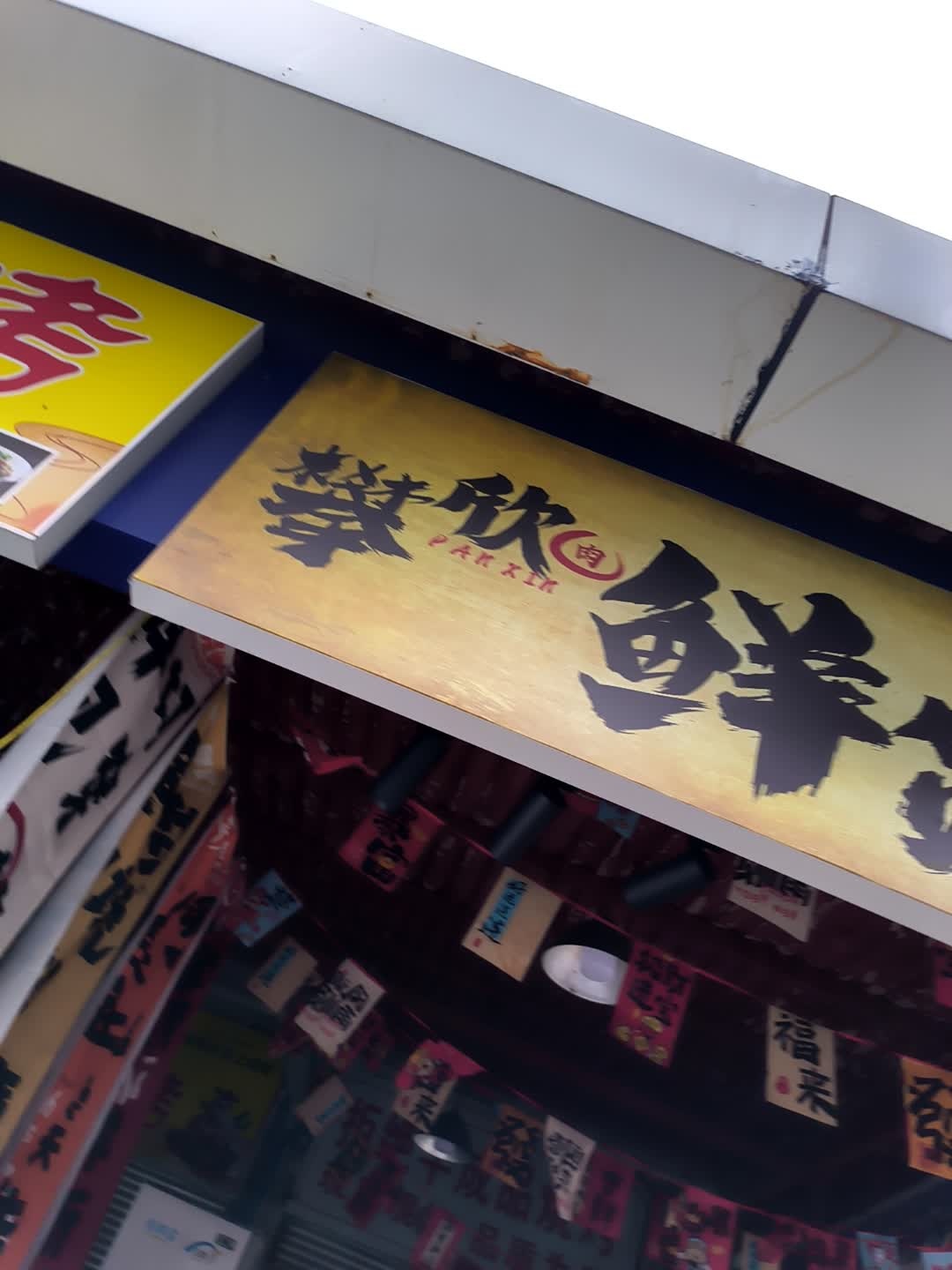 攀欣鲜货烧烤