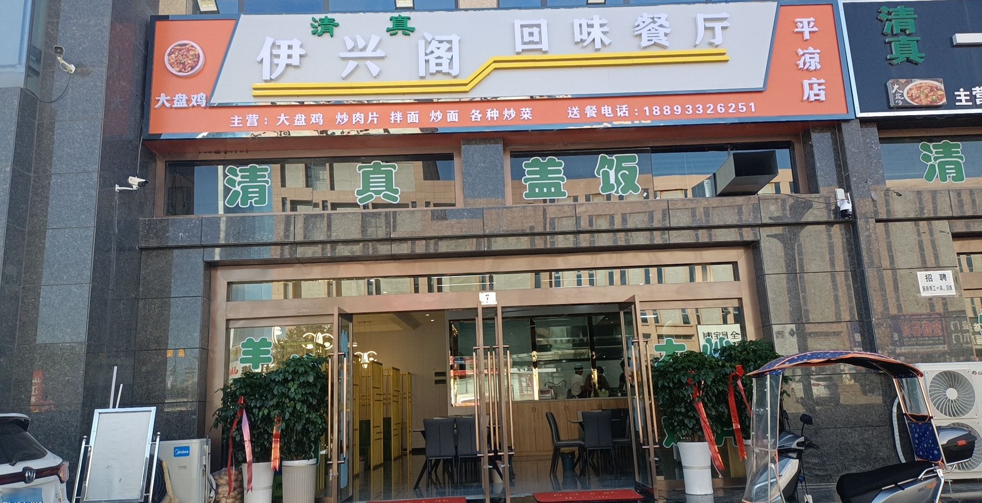 清真伊兴阁回味餐厅(平凉店)