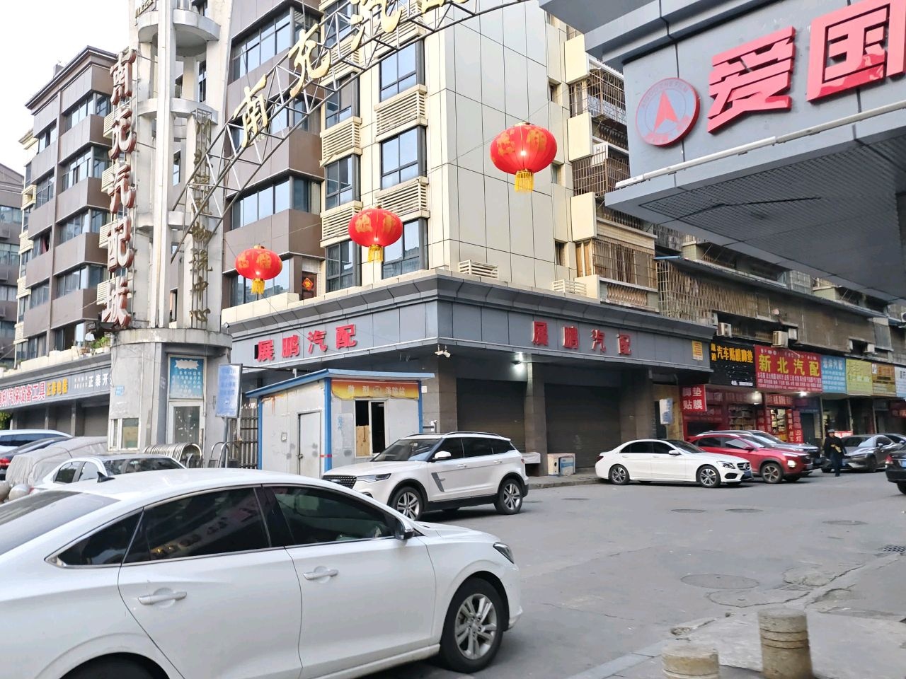 新北汽配