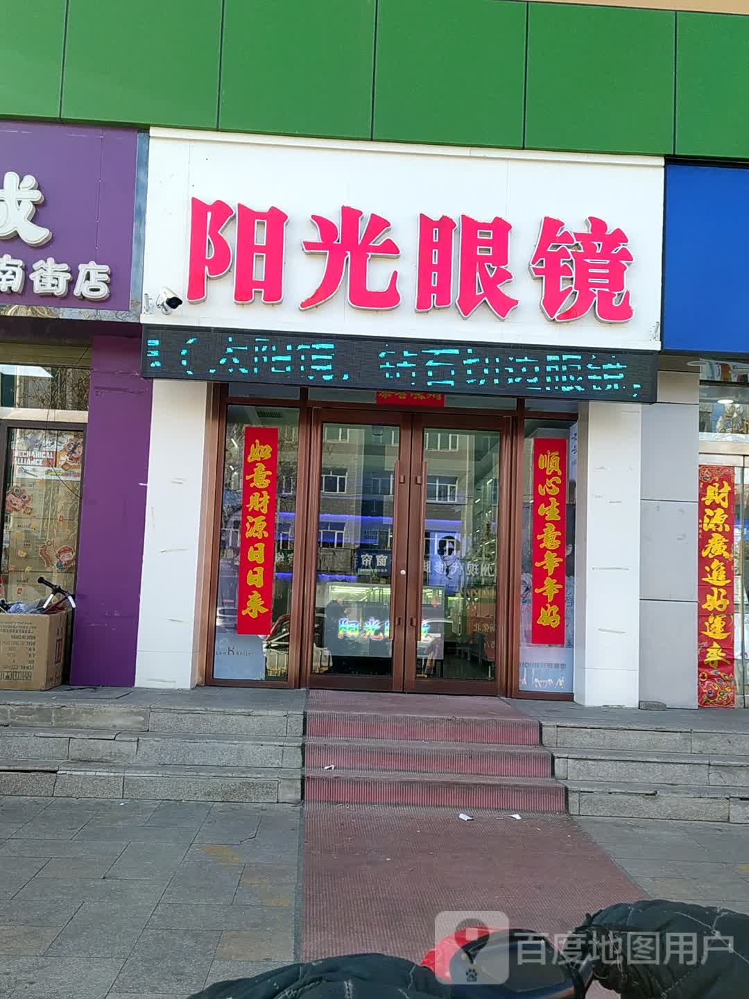 杨光眼镜(永春南大街万人商厦店)