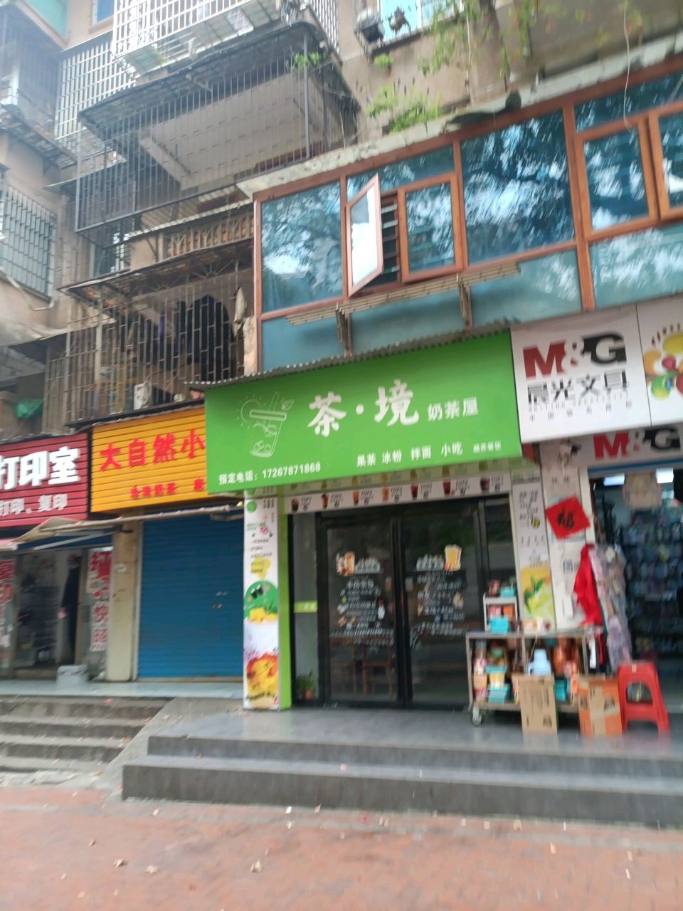 茶·境奶茶屋
