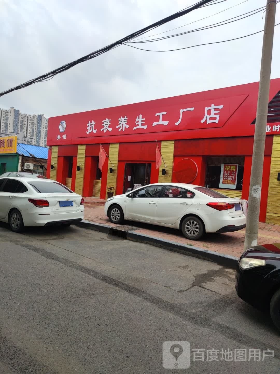 美诺抗衰养生堂工厂店