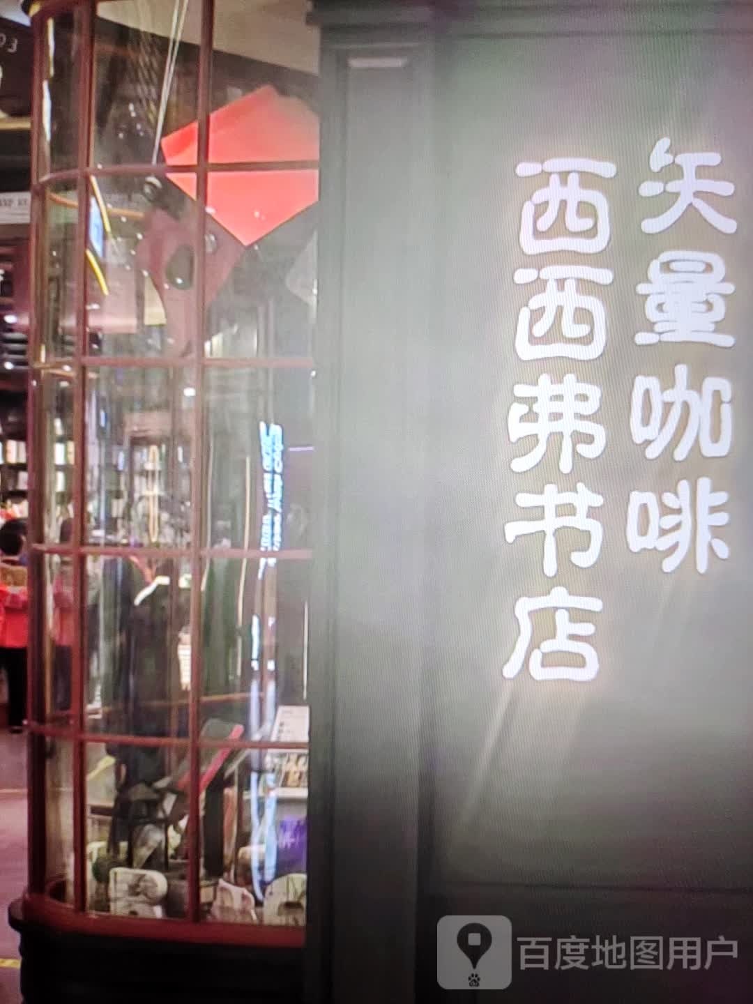 西西弗书店(天安路店)