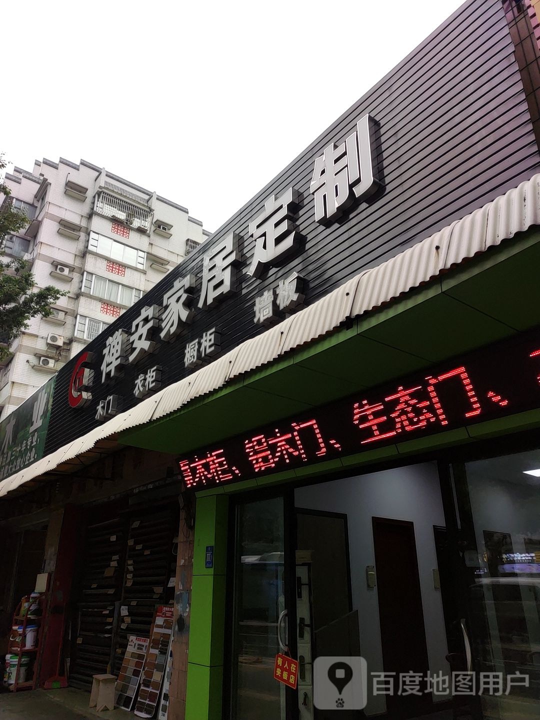 禅安家居定制