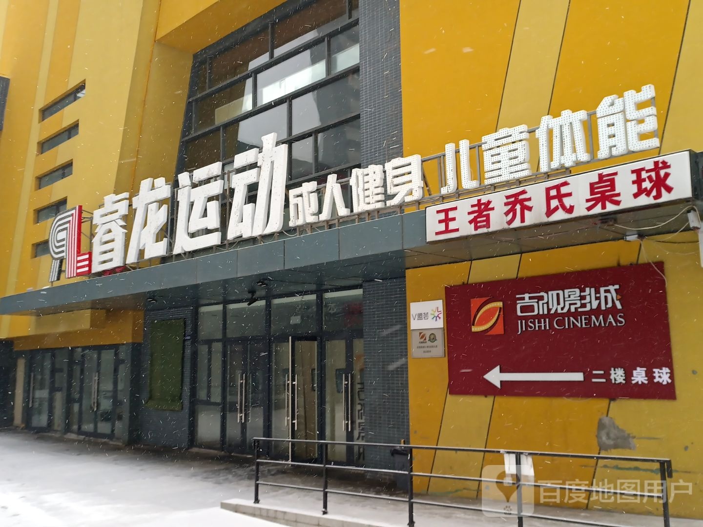 王者乔氏桌球(万科·滨江天地店)