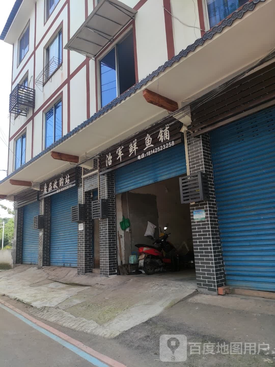 治军鲜鱼铺