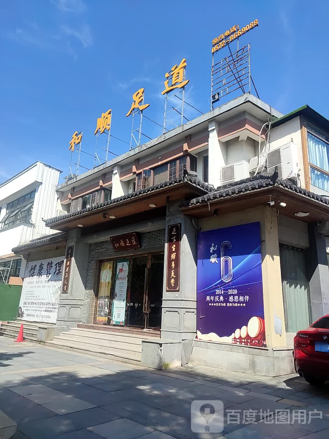 合顺足道