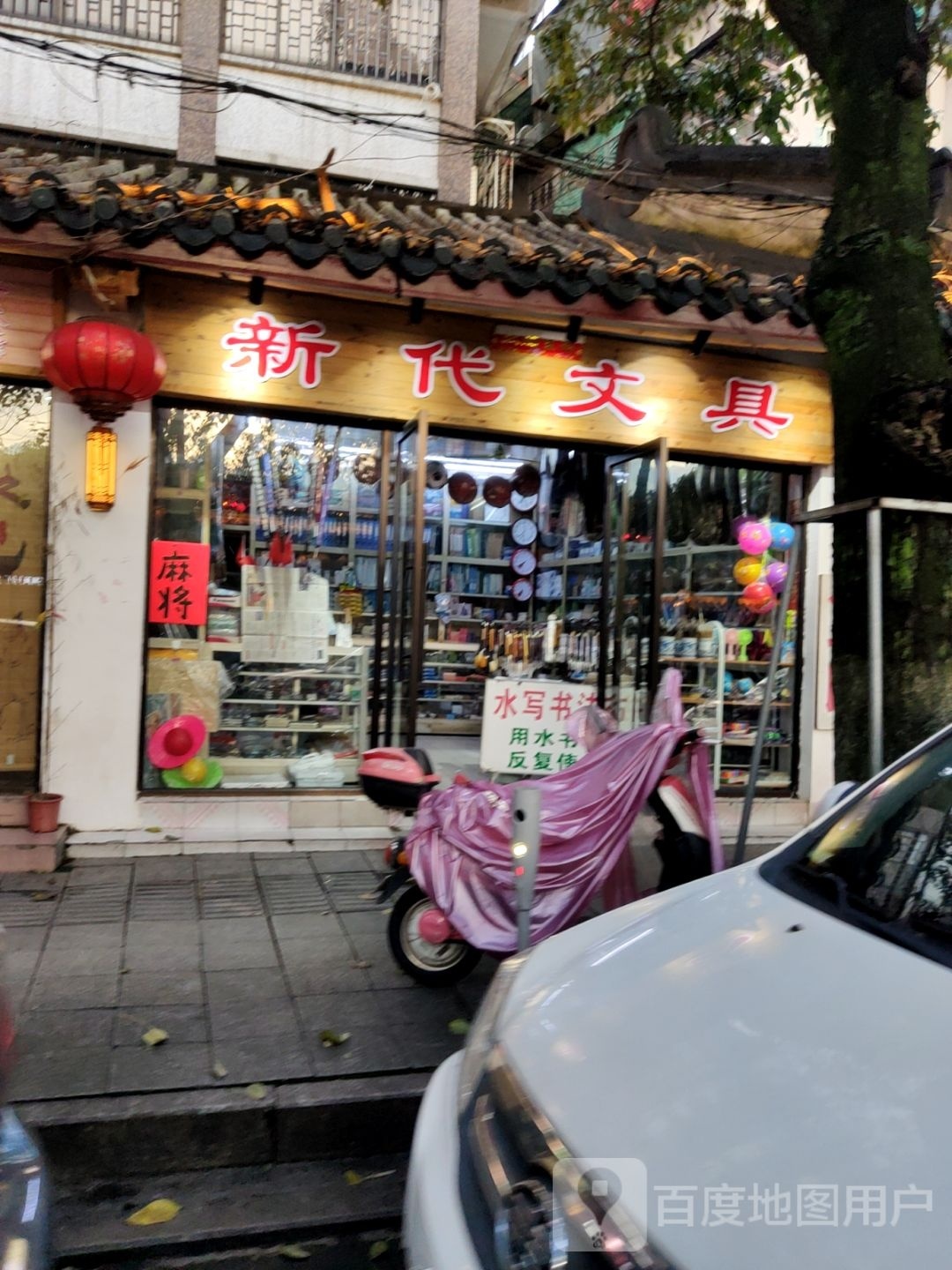 新代文具(环城西路店)