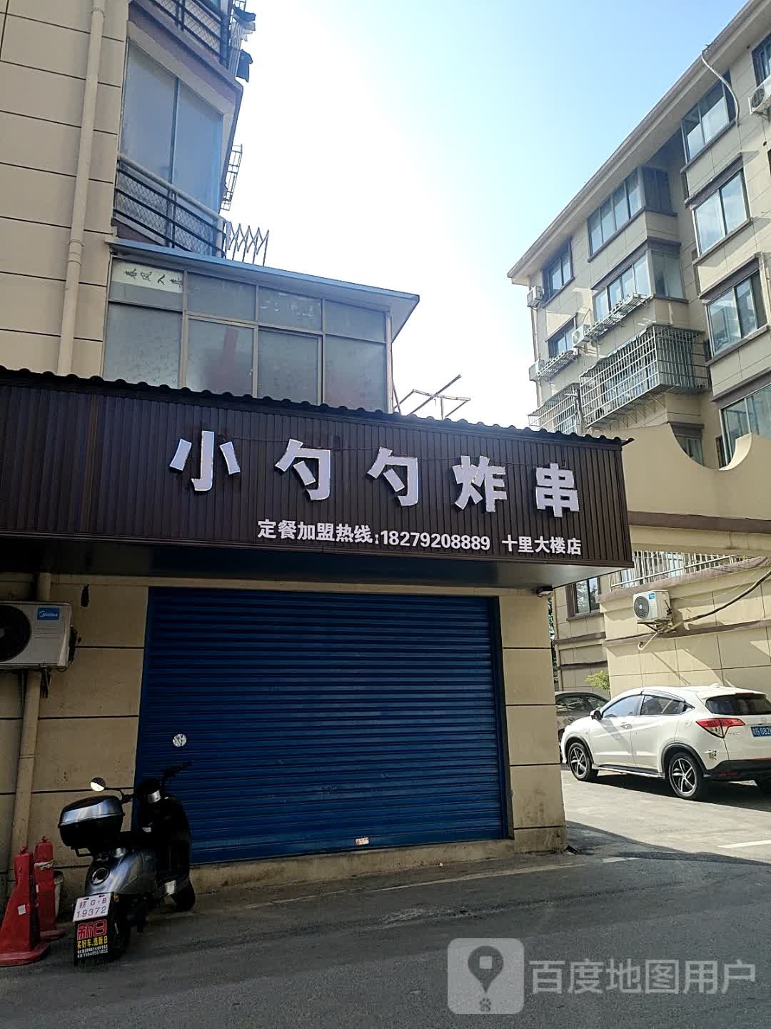小勺勺炸穿(十里大楼店)