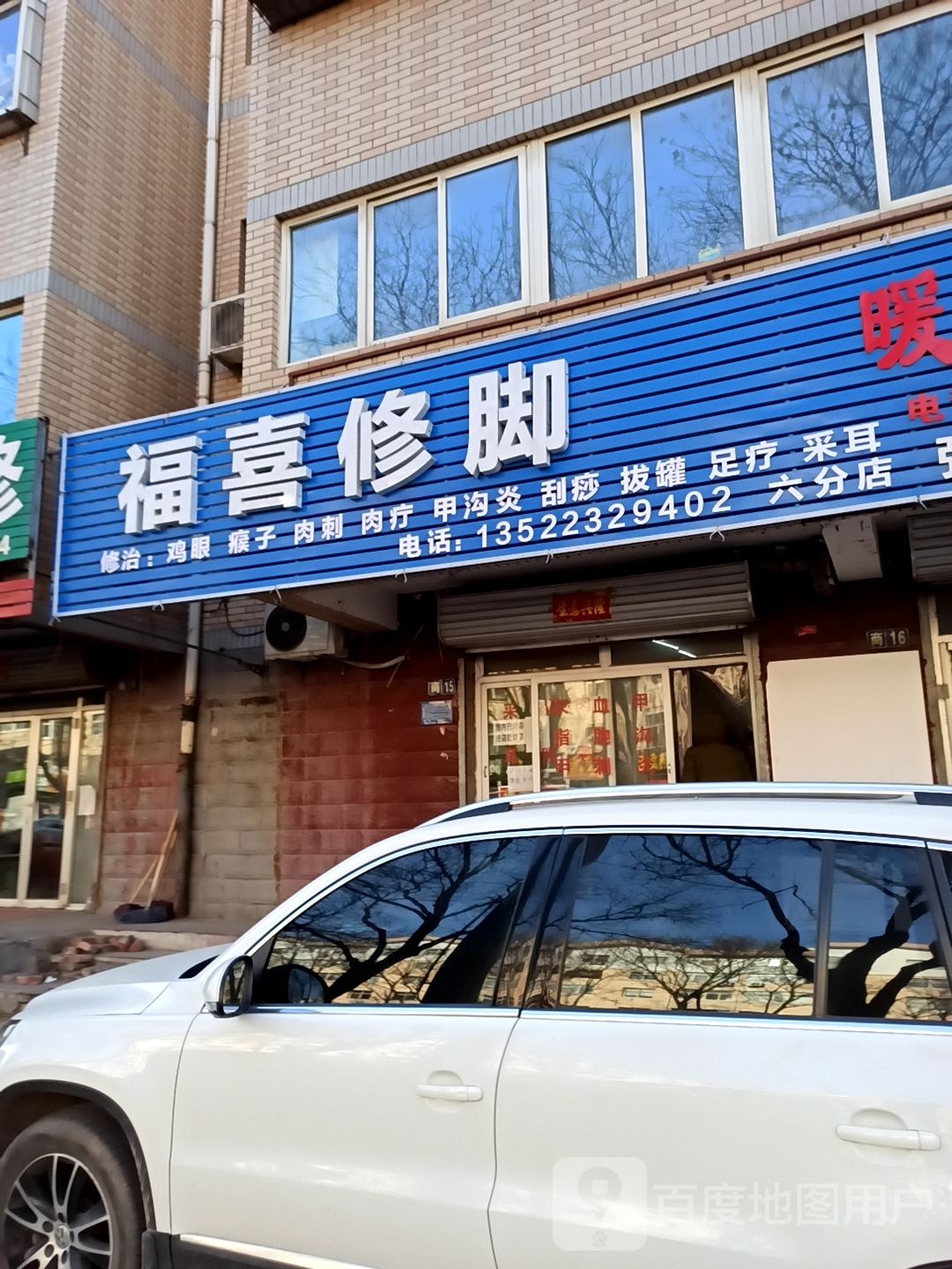 福喜修脚