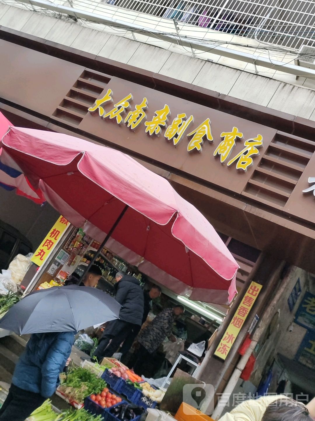 大众南杂副食商品