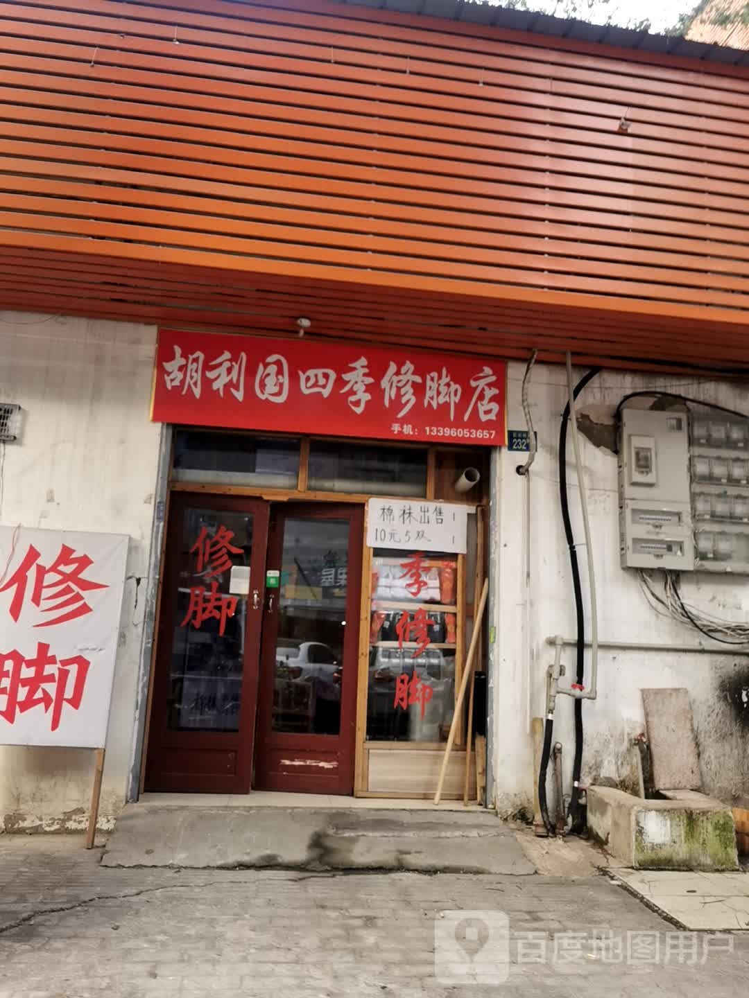 胡利国四季修脚店