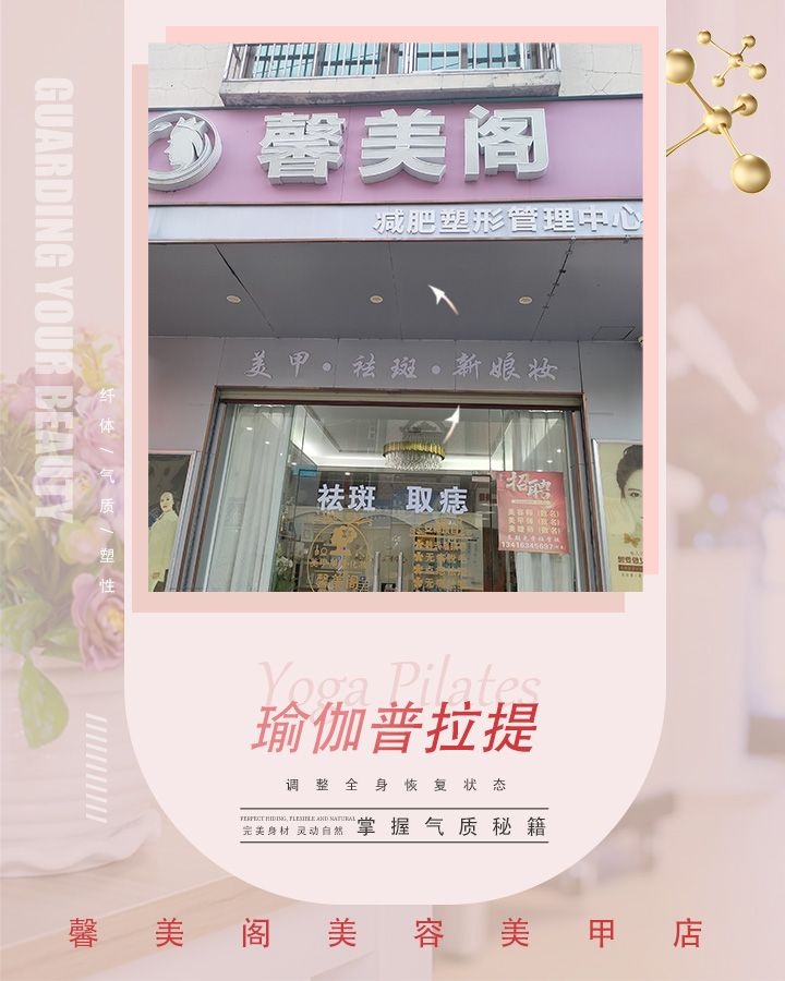 馨美阁减肥塑形管理中心