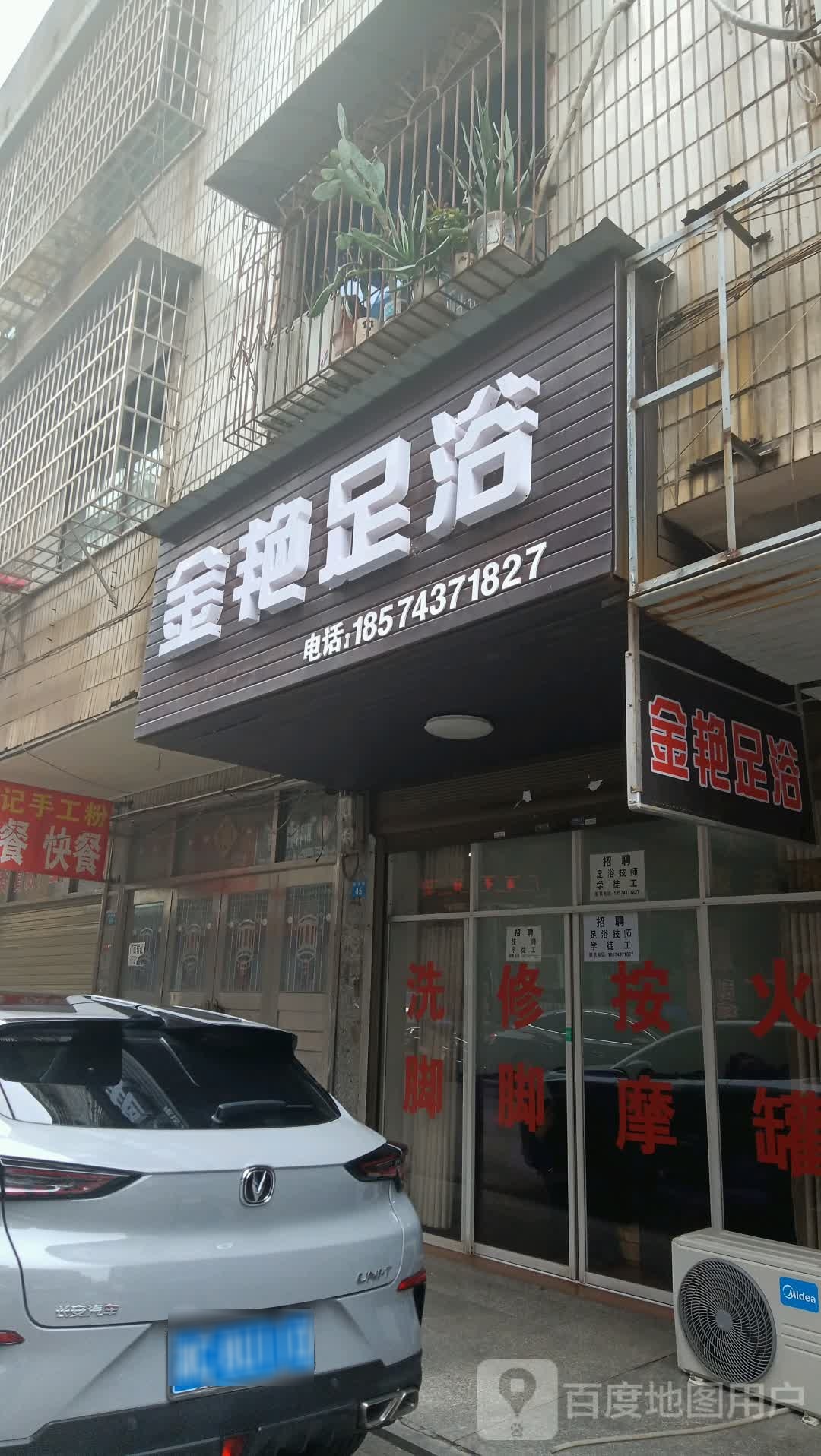 金星足浴(砚井路店)