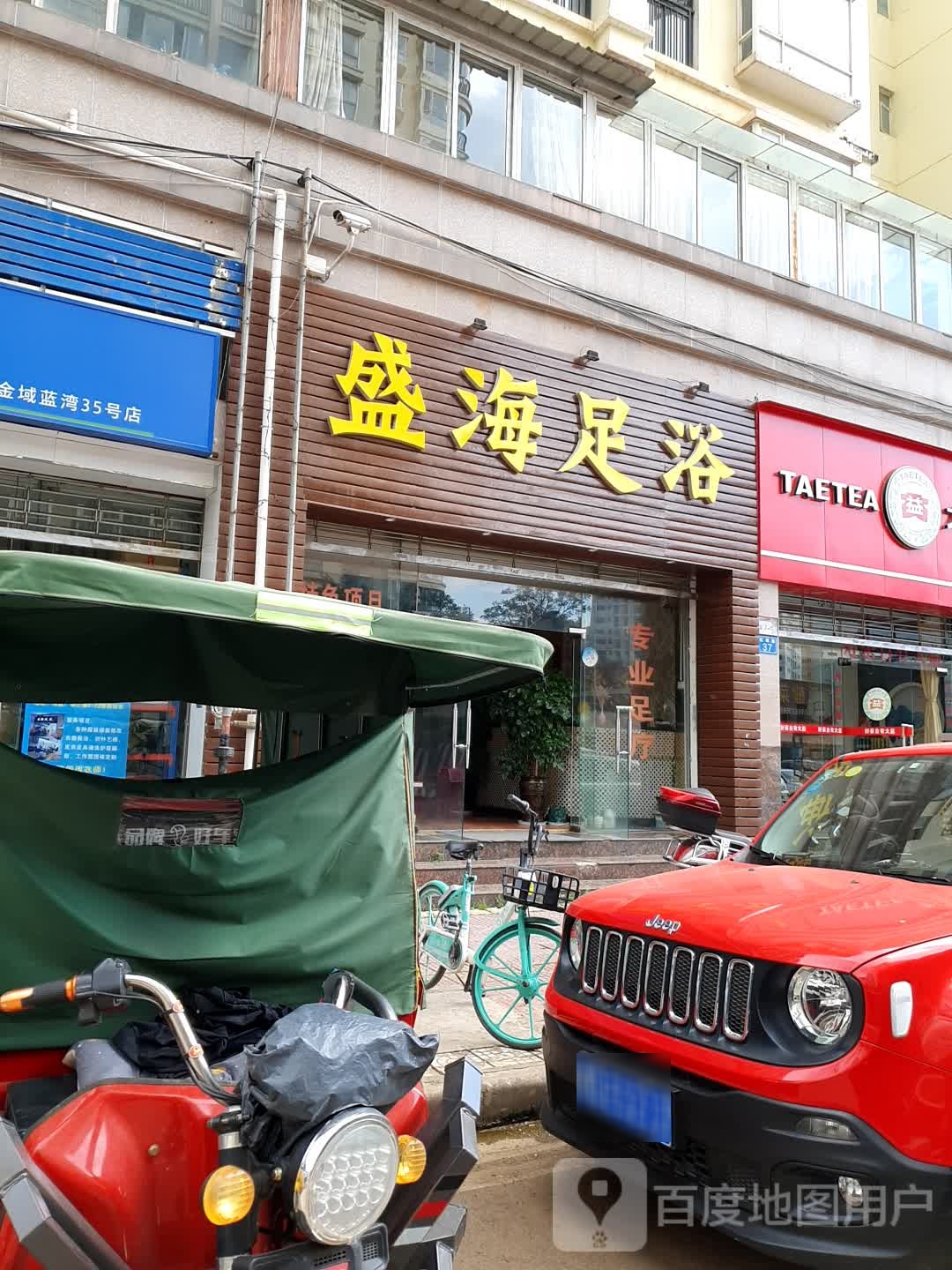 盛海足疗(红域路店)