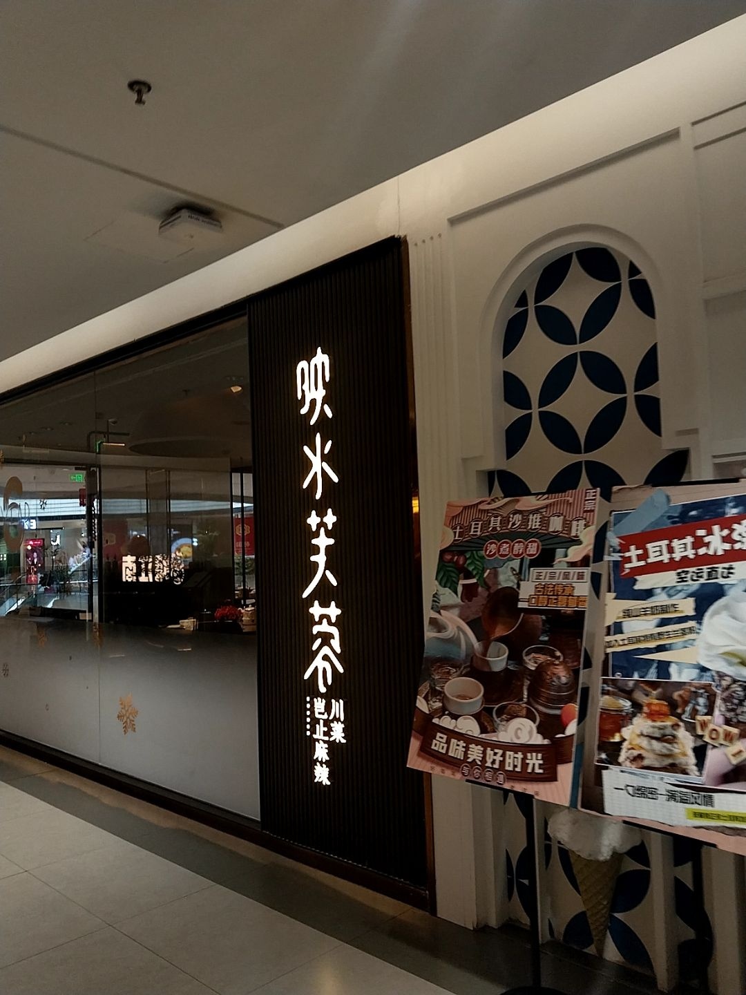映水芙蓉·新川菜(天美新天地店)