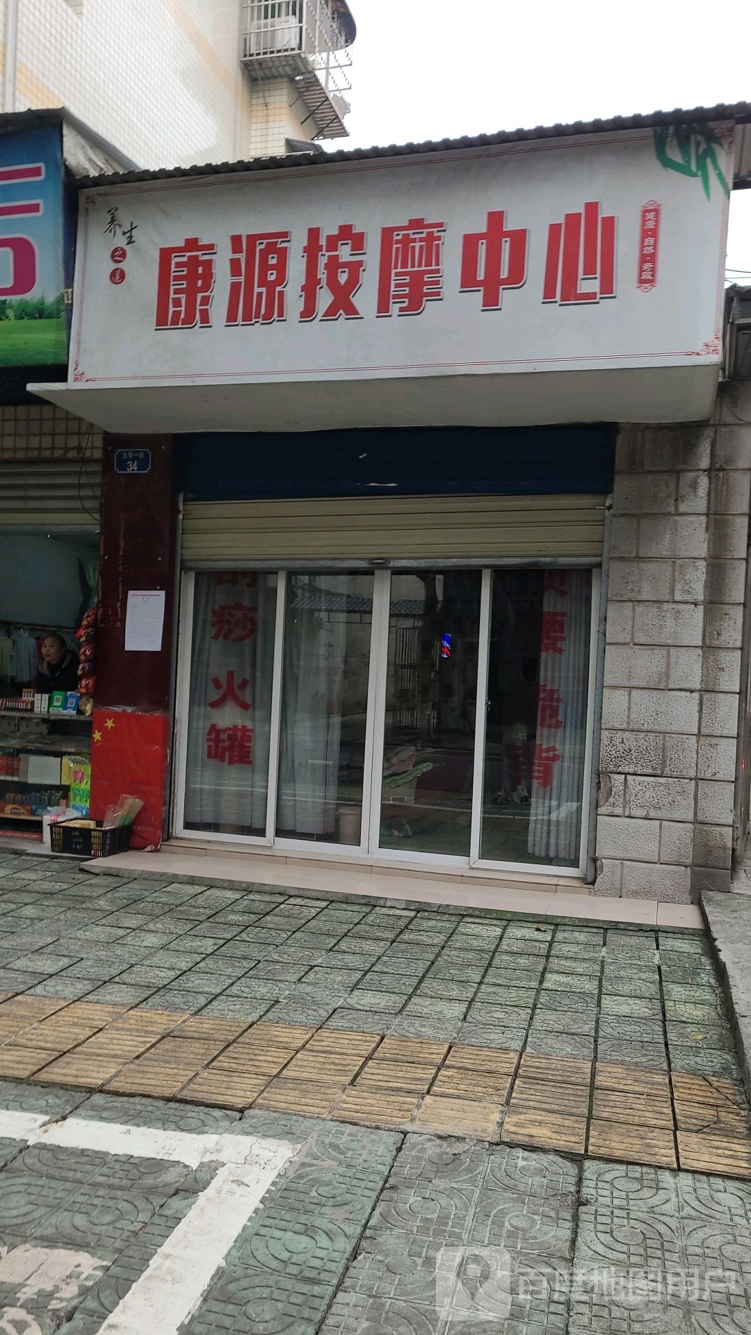 康源按摩中新