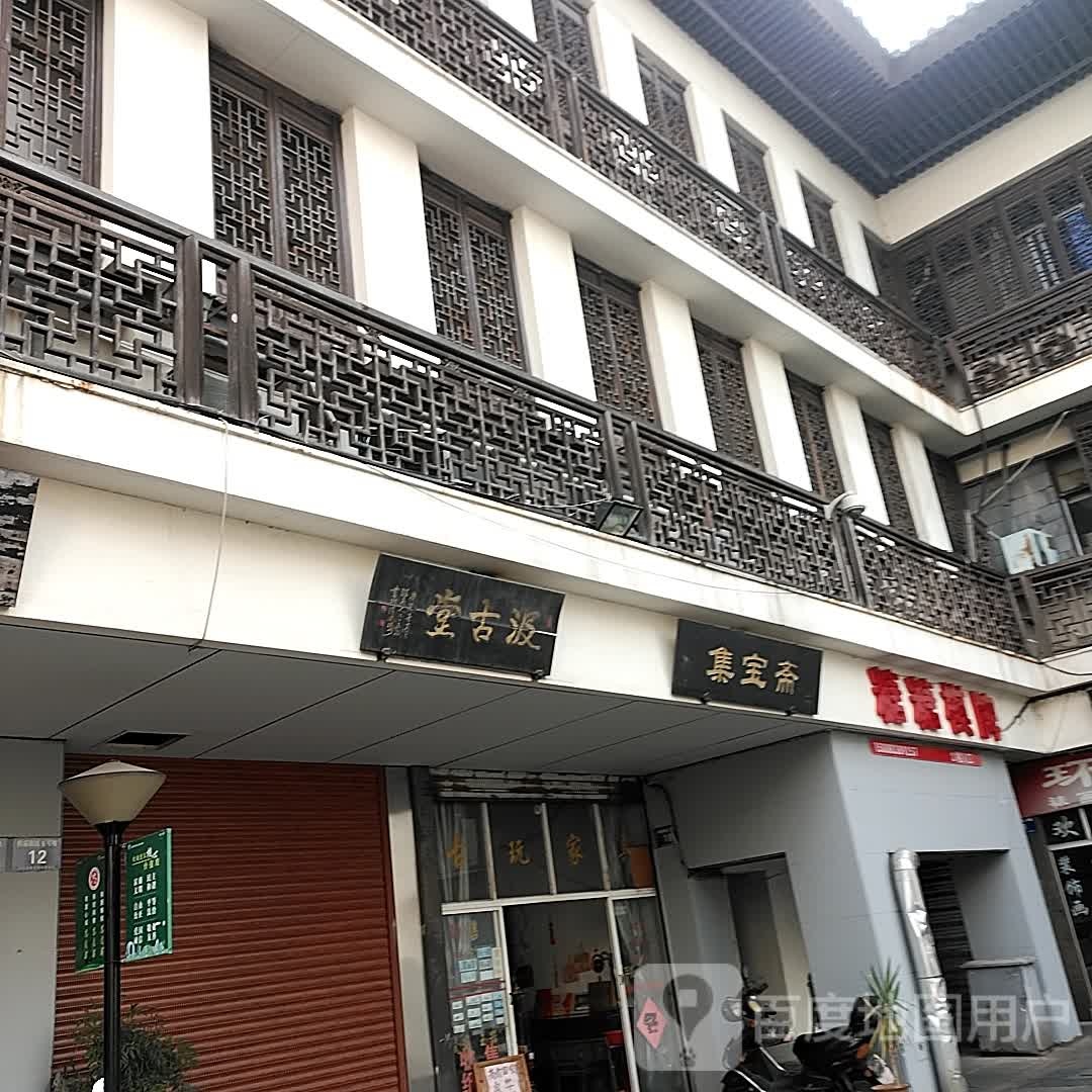集宝斋