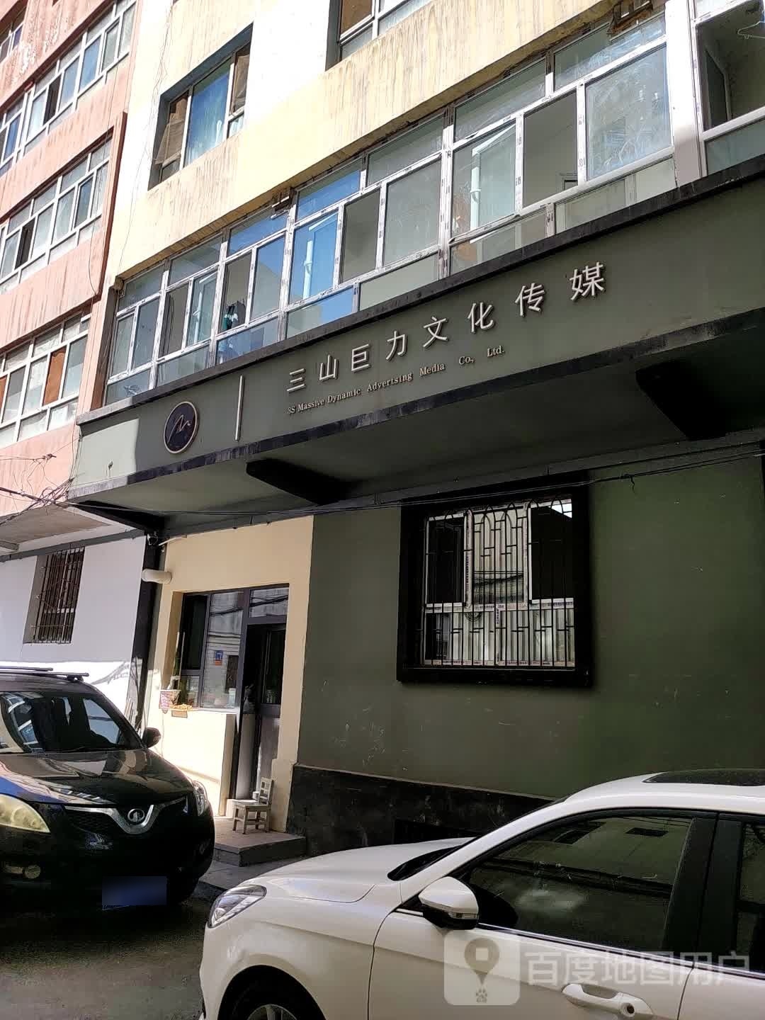 三山巨力文化传媒
