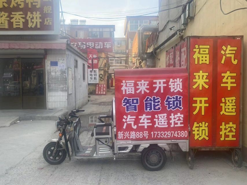 福来开锁汽车钥匙