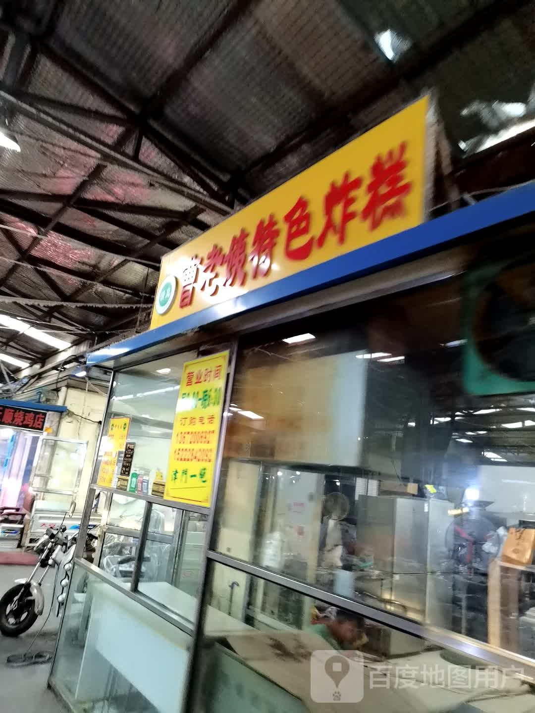 清真曹老姨特色炸糕