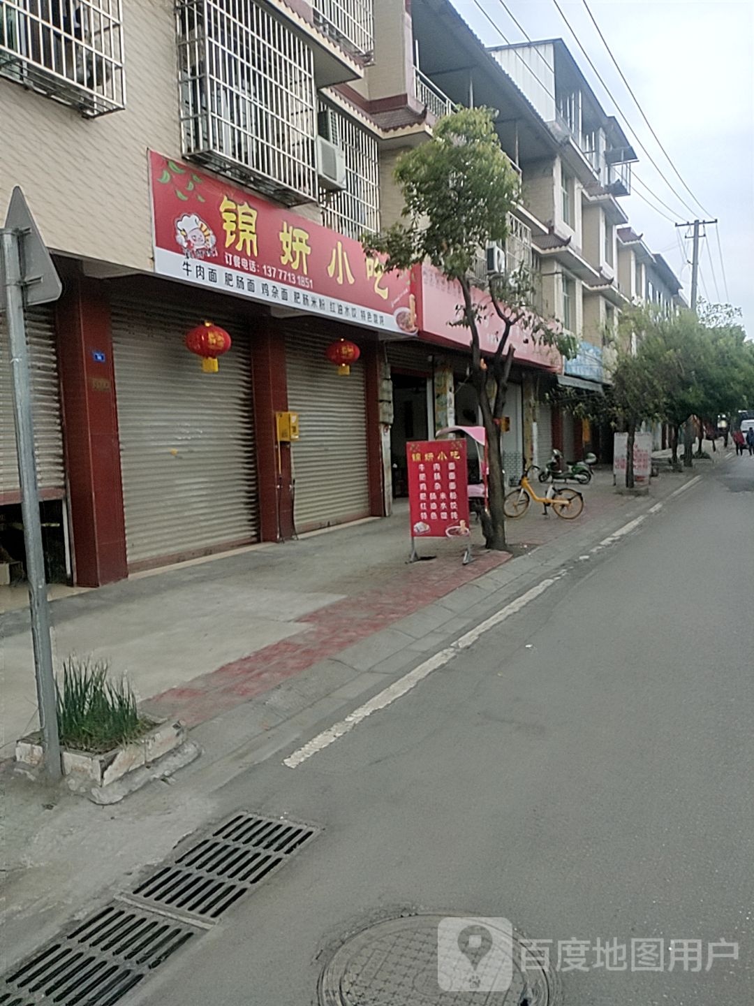 锦妍小吃
