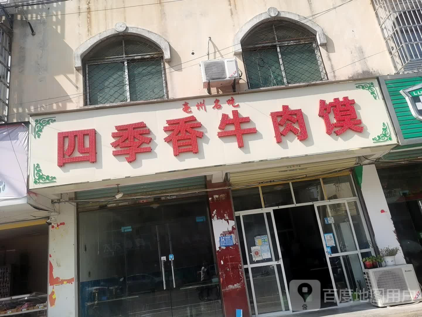 四季香牛肉馍(桐乡路店)