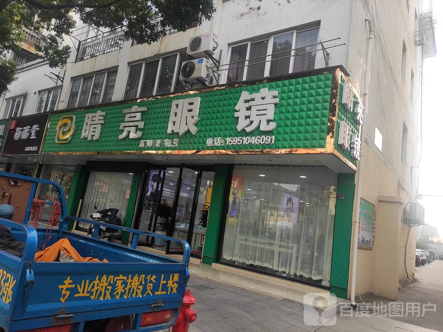 睛亮眼镜(专业店)