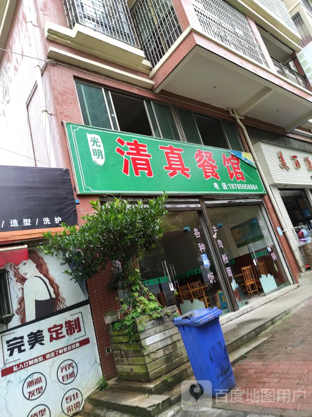 光明清真餐馆