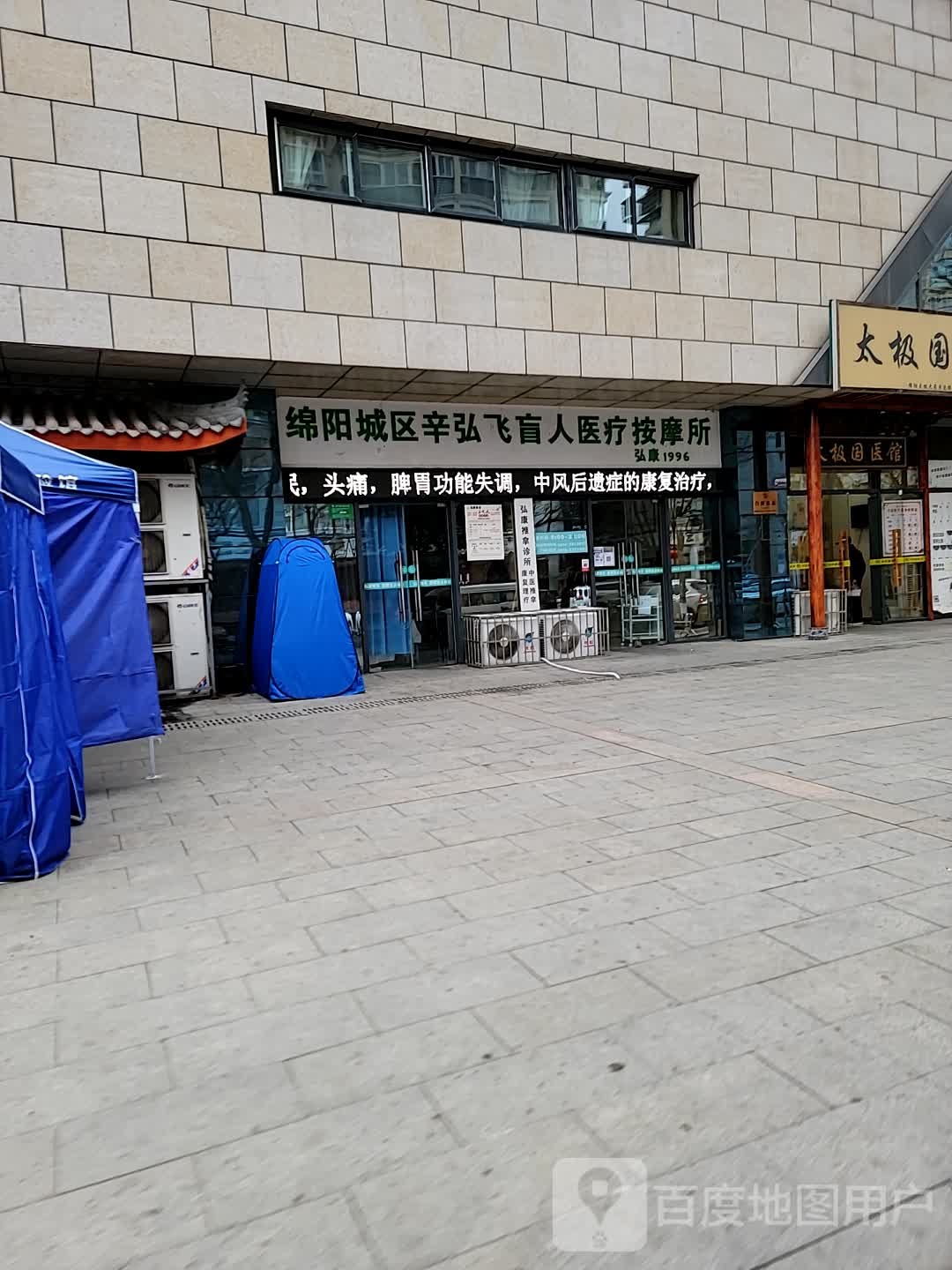 弘康专业按摩店