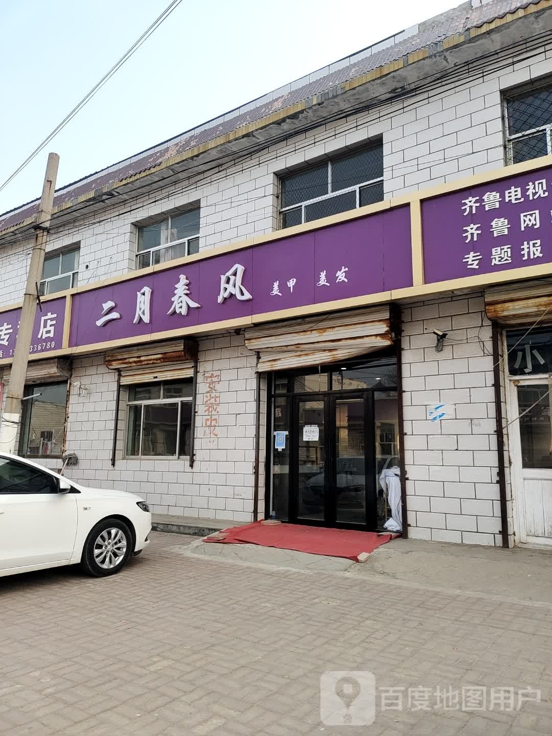 二月春风美甲理发