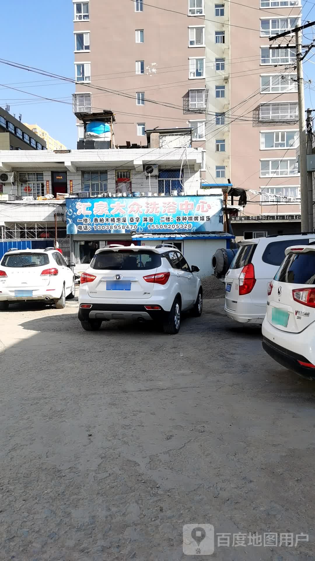 汇泉大众洗浴中心