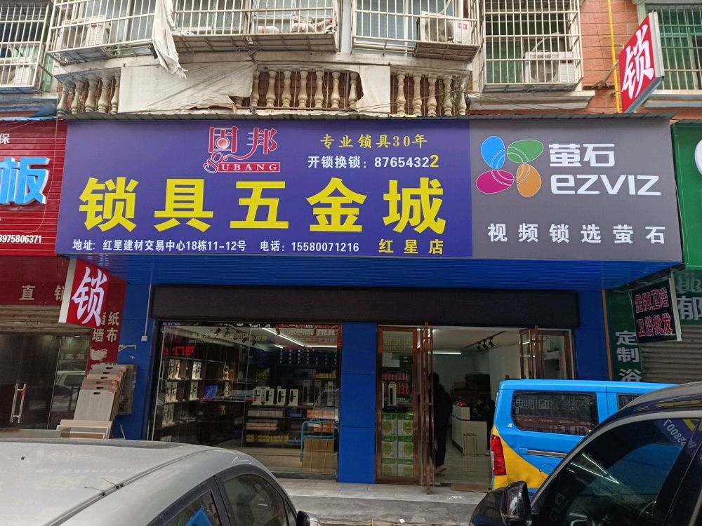 固邦锁具五金城(红星店)