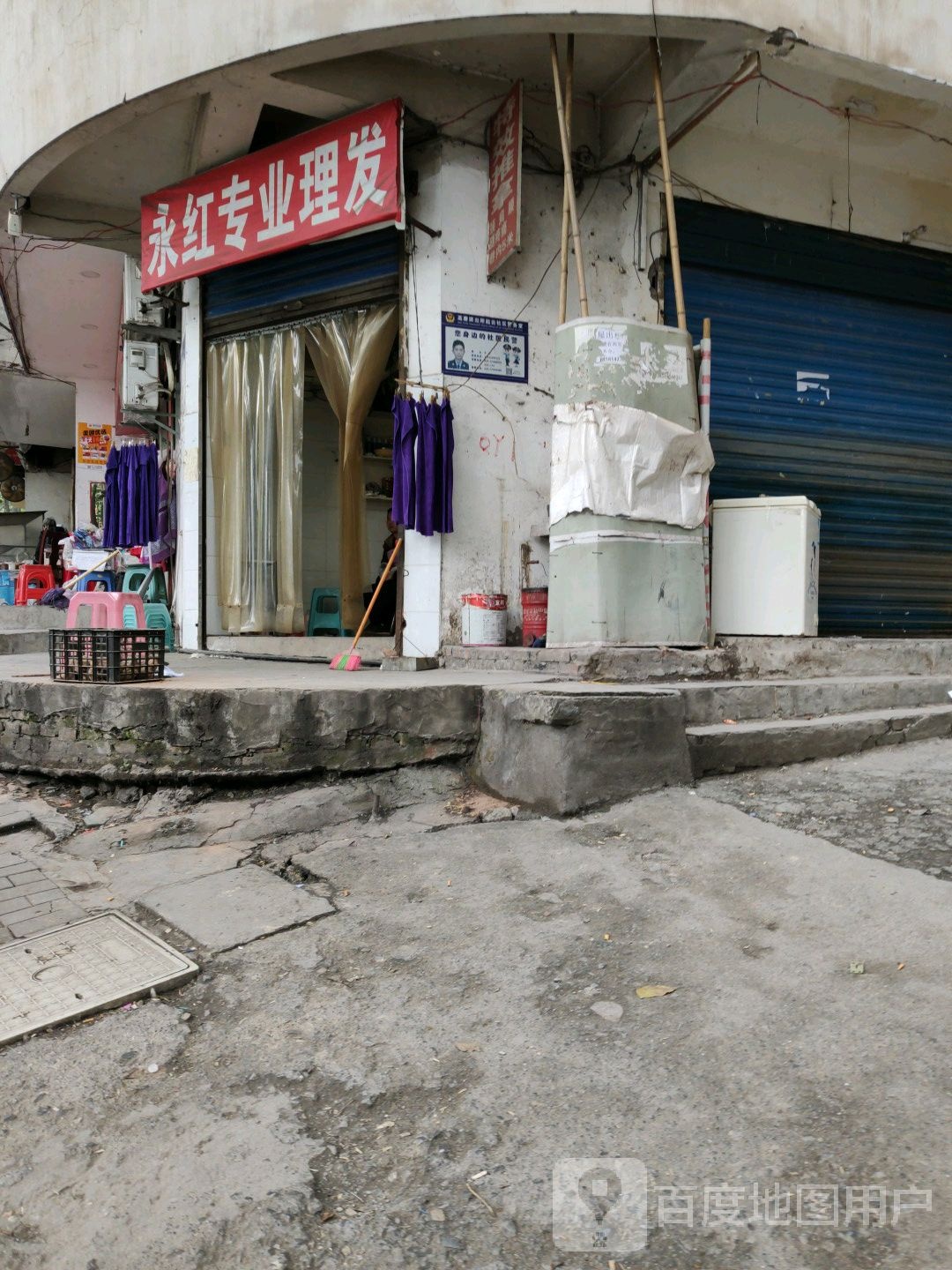 永红专业理发