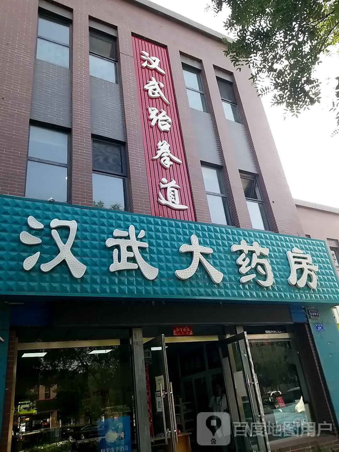 汉武跆拳道