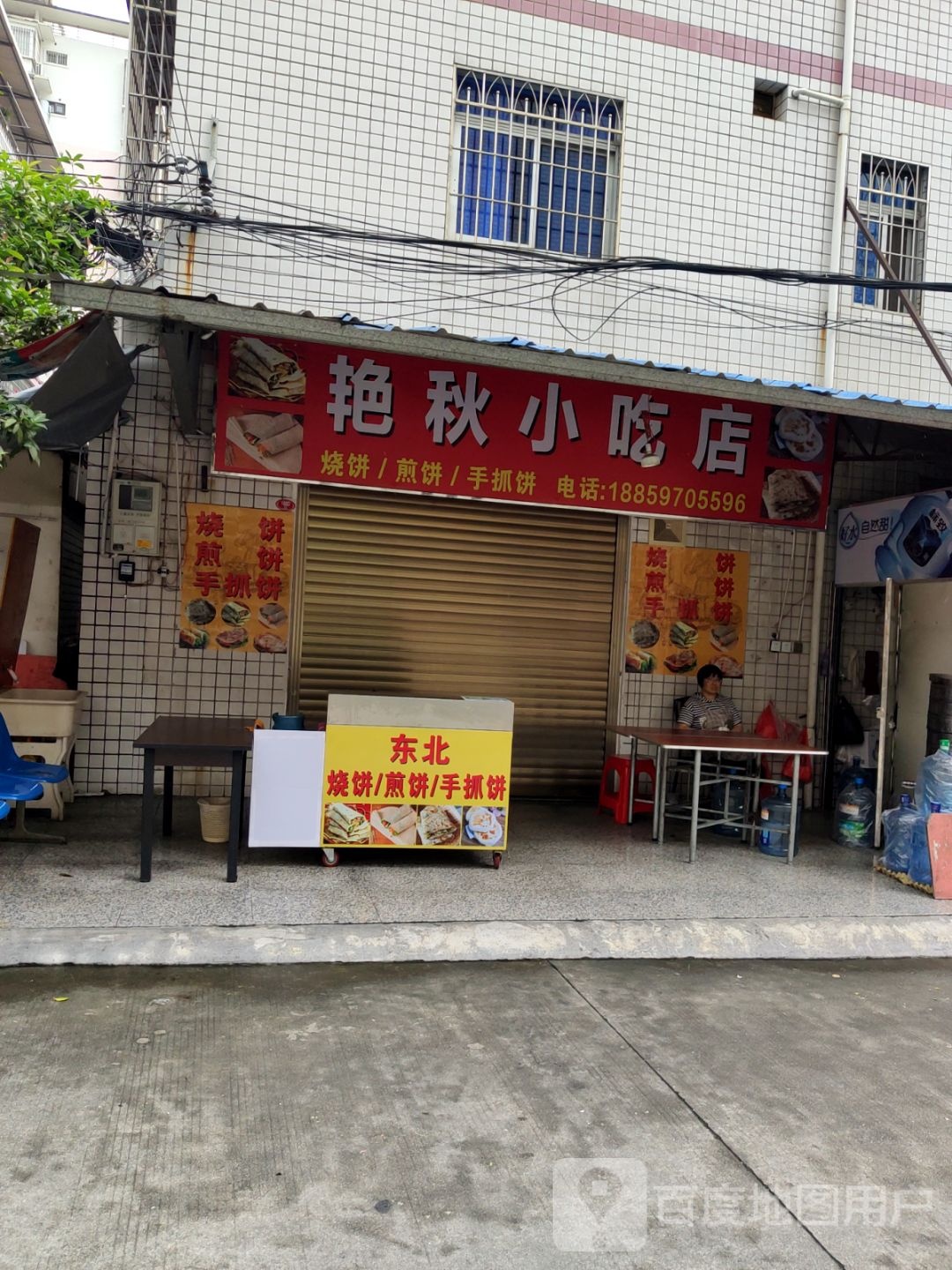 艳秋小吃店