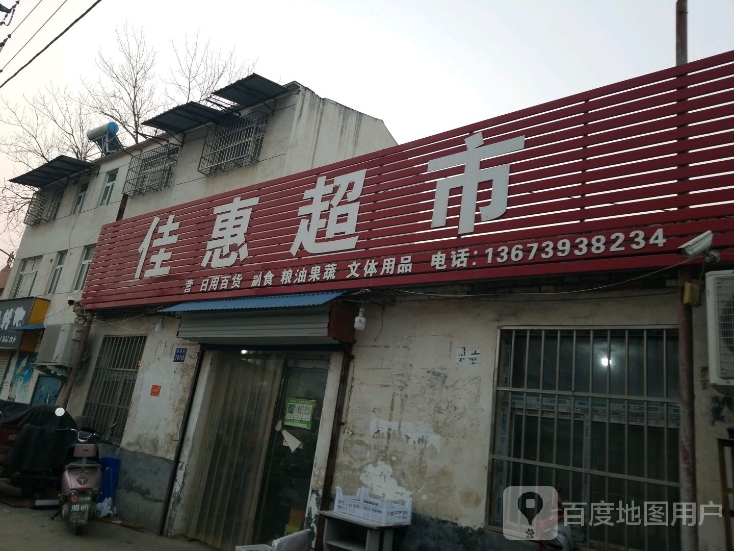 佳慧超市(建新街店)